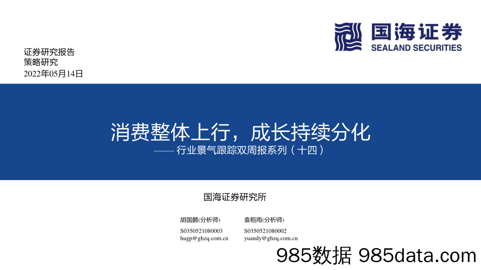 行业景气跟踪双周报系列（十四）：消费整体上行，成长持续分化_国海证券