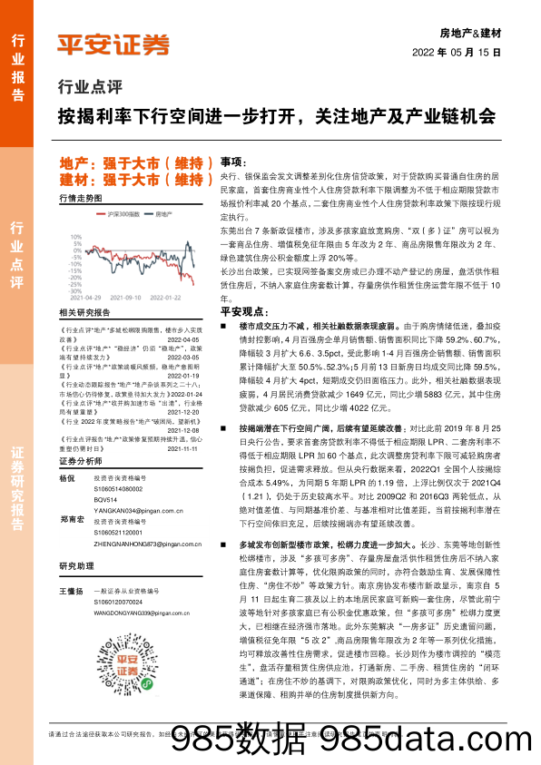 房地产&建材行业点评：按揭利率下行空间进一步打开，关注地产及产业链机会_平安证券