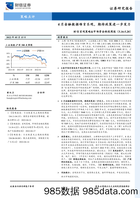 财信宏观策略&市场资金跟踪周报：4月金融数据难言乐观，期待政策进一步发力_财信证券