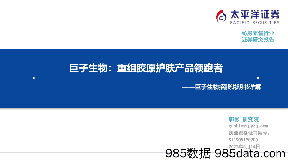 纺服零售行业：巨子生物招股说明书详解-巨子生物：重组胶原护肤产品领跑者_太平洋证券