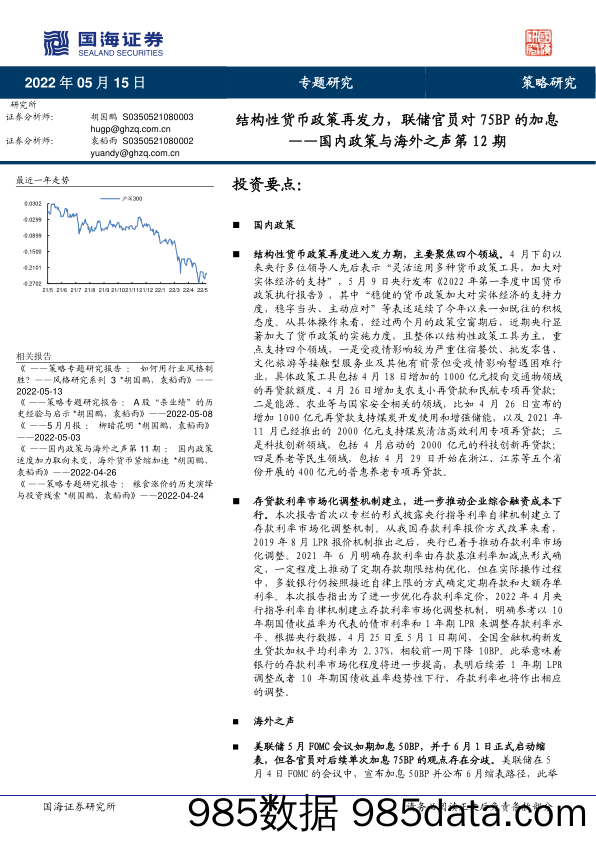 国内政策与海外之声第12期：结构性货币政策再发力，联储官员对75BP的加息_国海证券