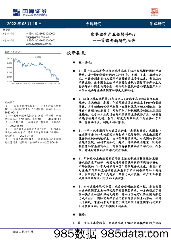 策略专题研究报告：需要担忧产业链转移吗？_国海证券