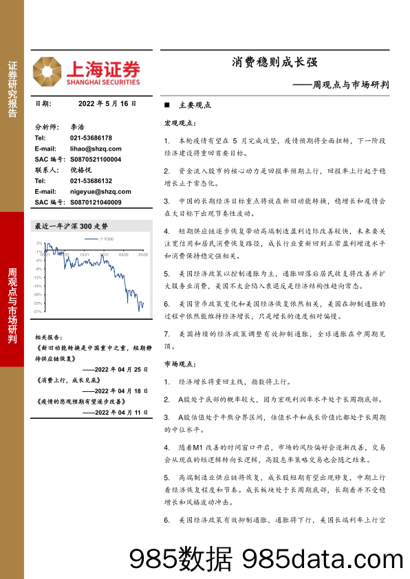 周观点与市场研判：消费稳则成长强_上海证券