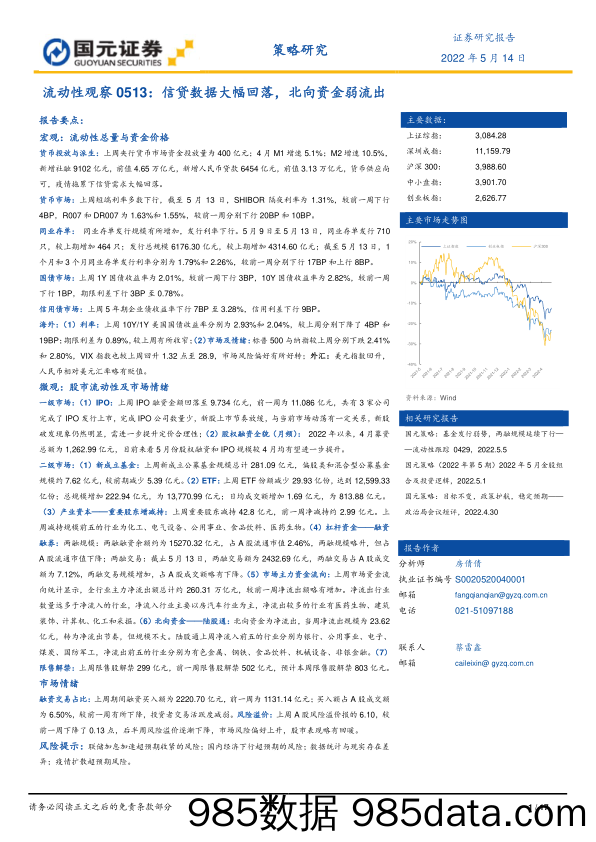 流动性观察0513：信贷数据大幅回落，北向资金弱流出_国元证券