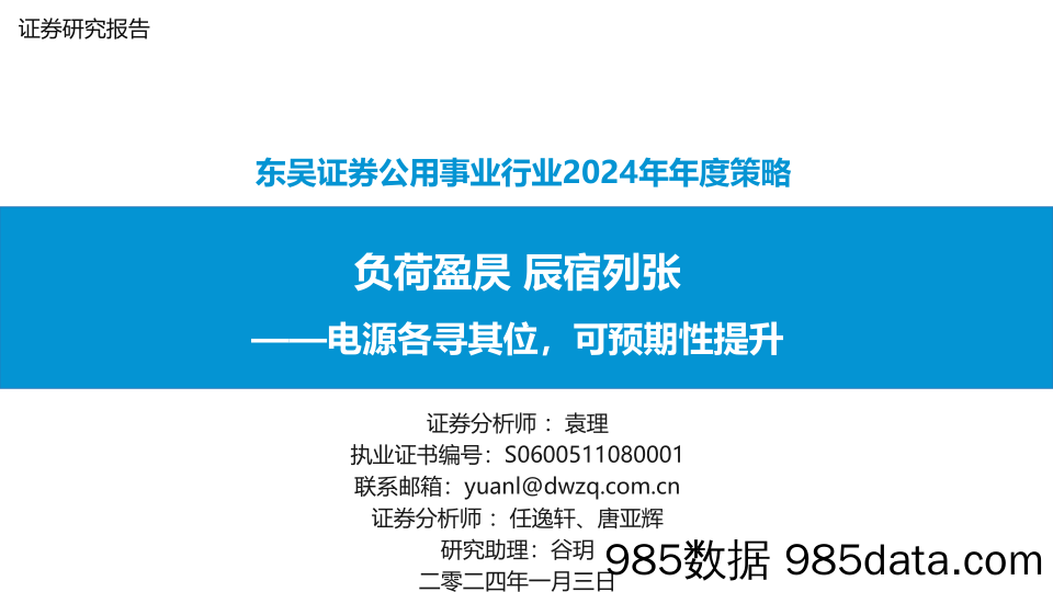 公用事业行业2024年年度策略：负荷盈昃 辰宿列张—电源各寻其位，可预期性提升-20240103-东吴证券