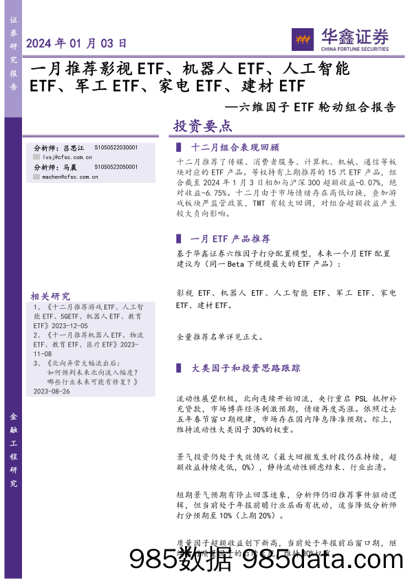 六维因子ETF轮动组合报告：一月推荐影视ETF、机器人ETF、人工智能ETF、军工ETF、家电ETF、建材ETF-20240103-华鑫证券