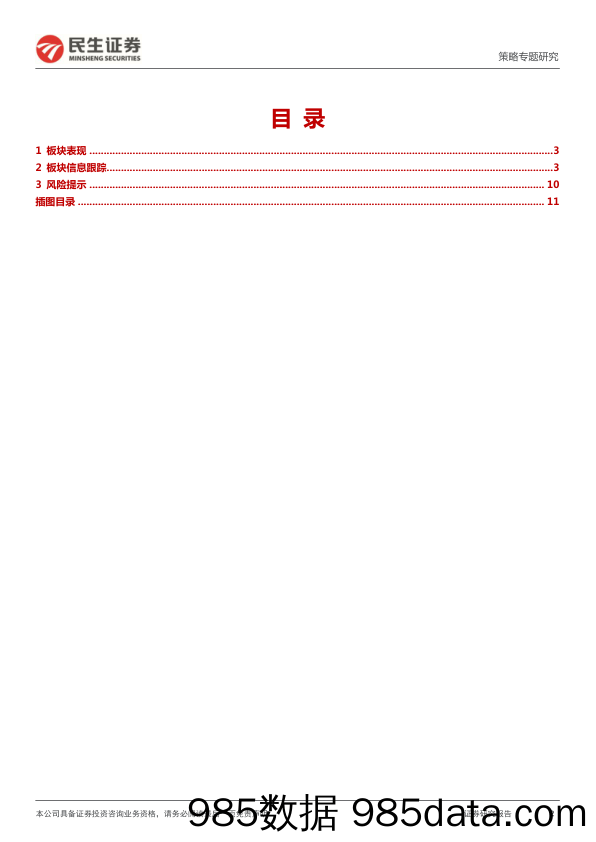 策略专题研究：行业信息跟踪_民生证券插图1