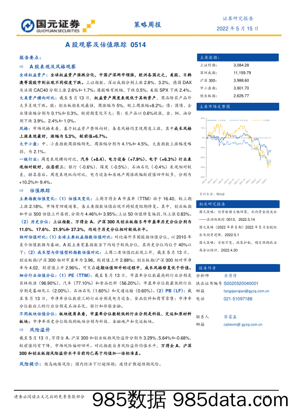 策略周报：A股观察及估值跟踪0514_国元证券