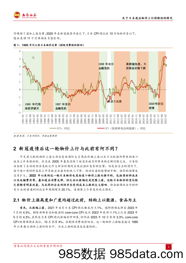 关于日本疫后物价上行持续性的探究：又是一轮“虚幻的黎明”？-20240102-西南证券插图4