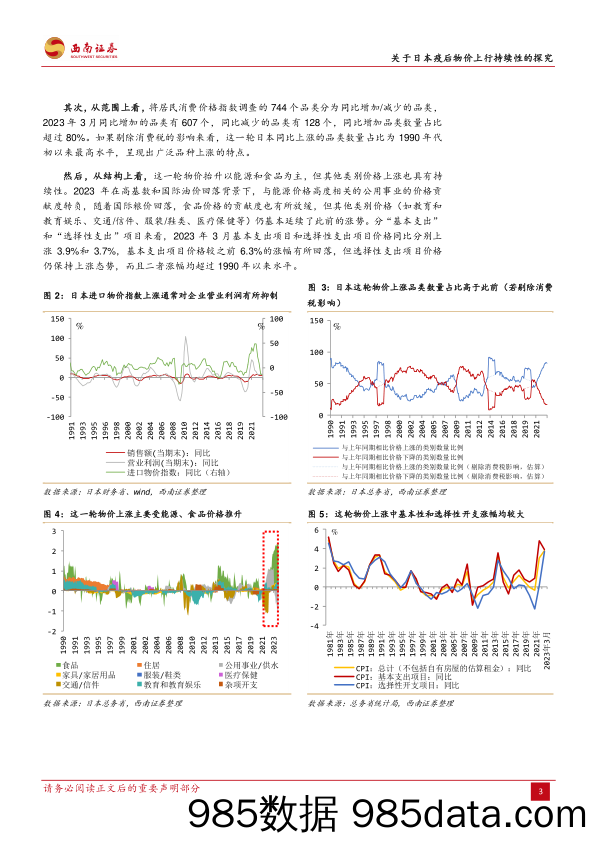 关于日本疫后物价上行持续性的探究：又是一轮“虚幻的黎明”？-20240102-西南证券插图5