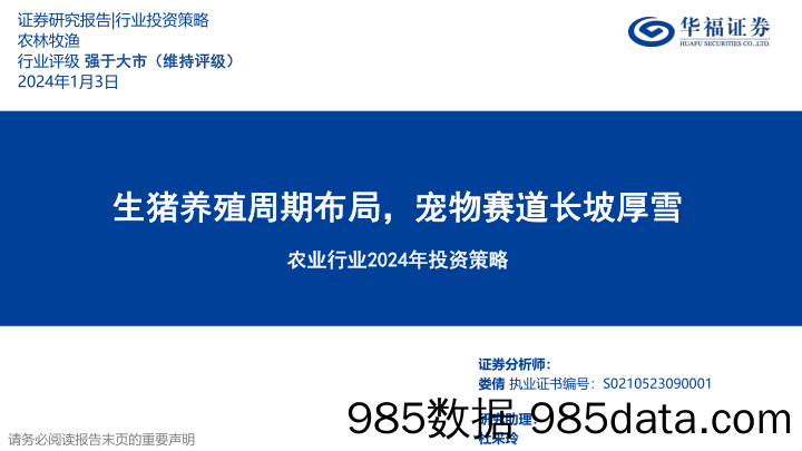 农业行业2024年投资策略：生猪养殖周期布局，宠物赛道长坡厚雪-20240103-华福证券