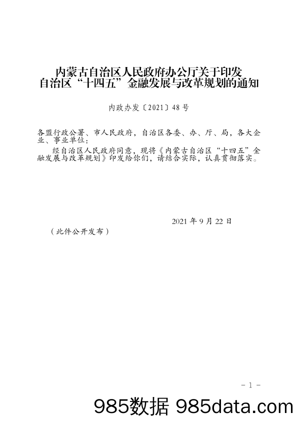 内蒙古自治区人民政府办公厅关于印发自治区“十四五”金融发展与改革规划的通知_中国信通院