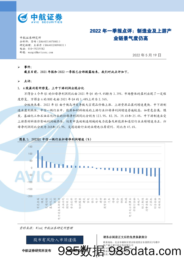 2022年一季报点评：制造业及上游产业链景气度仍高_中航证券