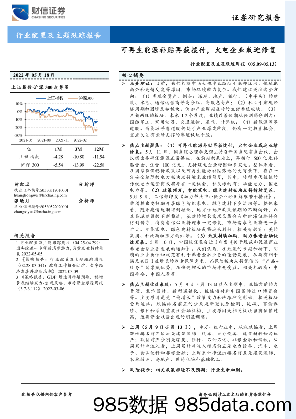 行业配置及主题跟踪周报：可再生能源补贴再获拨付，火电企业或迎修复_财信证券