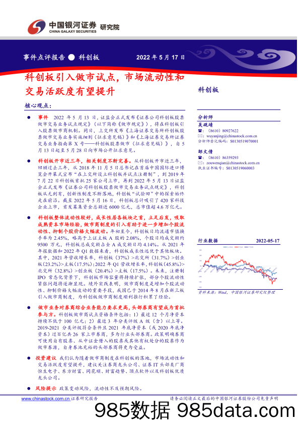 科创板引入做市试点，市场流动性和交易活跃度有望提升_中国银河证券