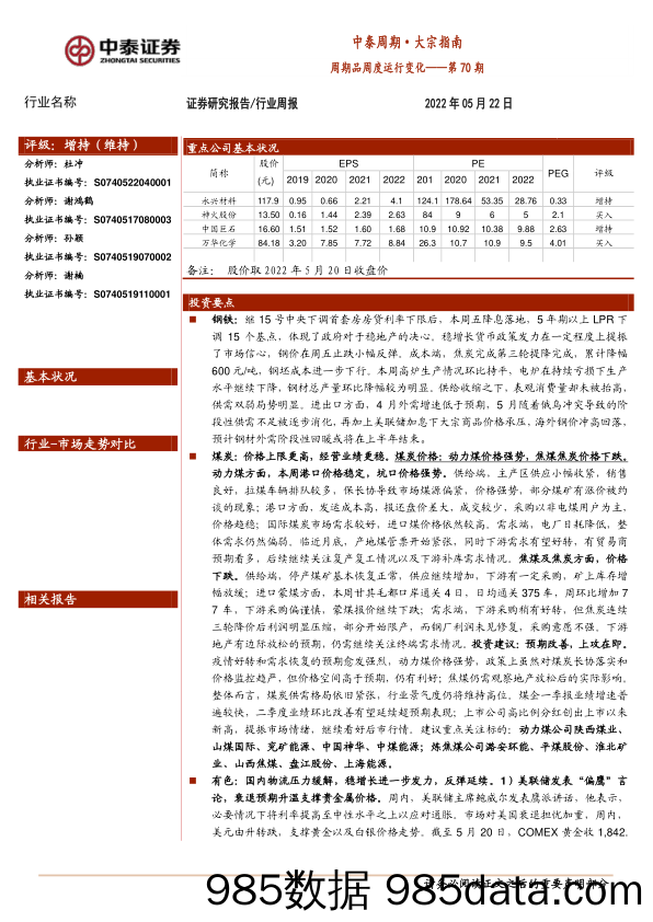 中泰周期·大宗指南：周期品周度运行变化——第70期_中泰证券