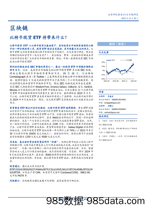 区块链行业专题研究：比特币现货ETF将带来什么？-20231230-国盛证券