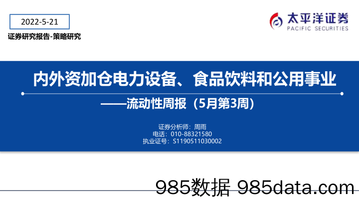 流动性周报（5月第3周）：内外资加仓电力设备、食品饮料和公用事业_太平洋证券