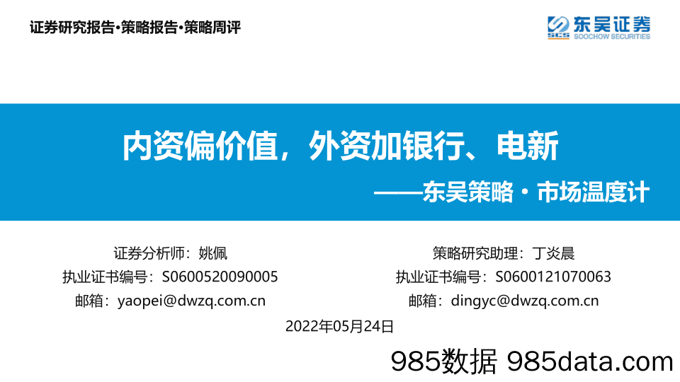 东吴策略·市场温度计：内资偏价值，外资加银行、电新_东吴证券