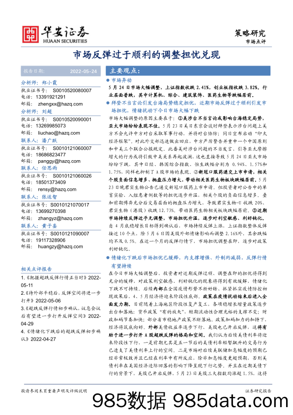 市场点评：市场反弹过于顺利的调整担忧兑现_华安证券