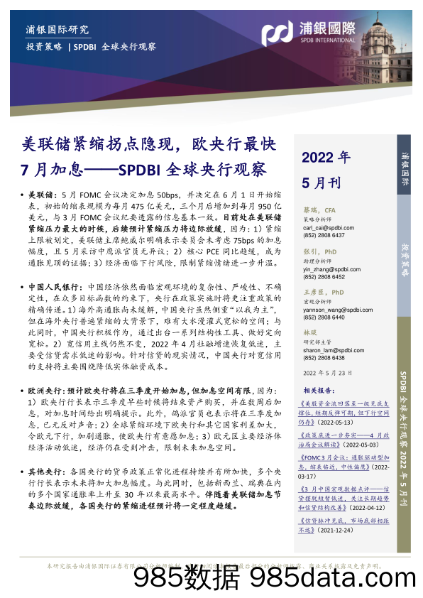 SPDBI全球央行观察：美联储紧缩拐点隐现，欧央行最快7月加息_浦银国际证券