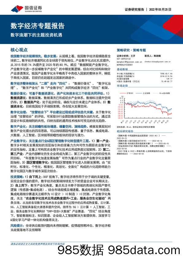 数字经济专题报告：数字浪潮下的主题投资机遇_国信证券