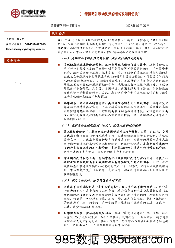 【中泰策略】市场反弹的结构或如何切换？_中泰证券