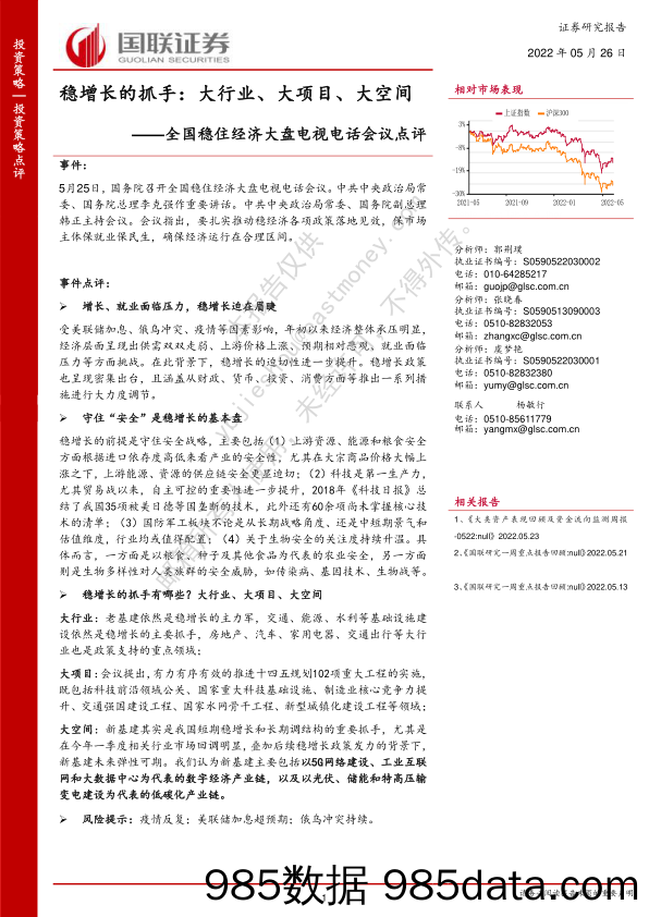 全国稳住经济大盘电视电话会议点评：稳增长的抓手：大行业、大项目、大空间_国联证券