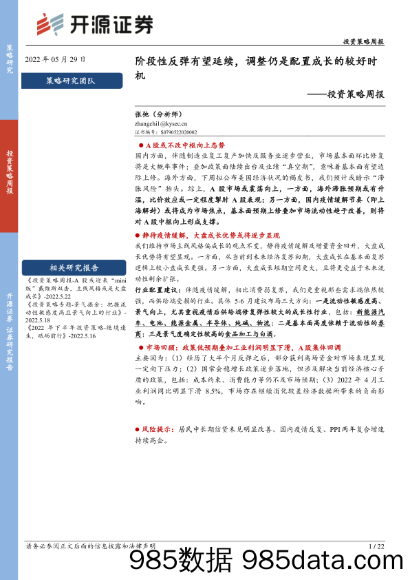 投资策略周报：阶段性反弹有望延续，调整仍是配置成长的较好时机_开源证券