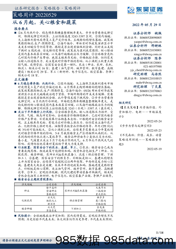 策略周评：从6月起，关心粮食和蔬菜_东吴证券