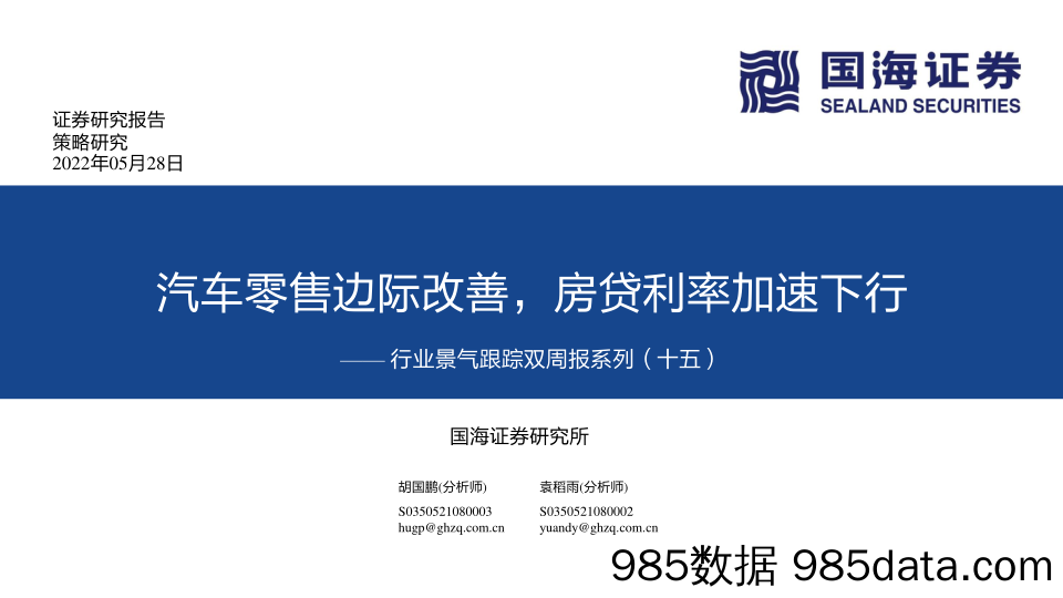 行业景气跟踪双周报系列（十五）：汽车零售边际改善，房贷利率加速下行_国海证券