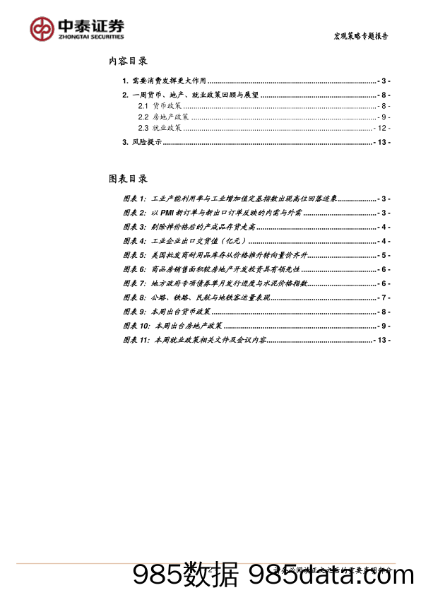 当前经济与政策思考：需要消费发挥更大作用_中泰证券插图1