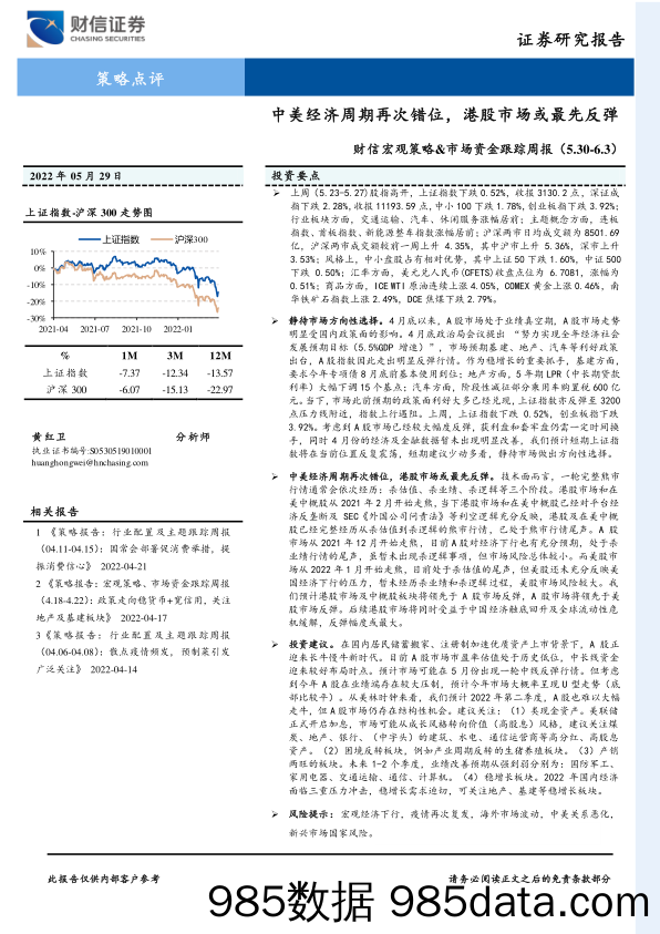 财信宏观策略&市场资金跟踪周报：中美经济周期再次错位，港股市场或最先反弹_财信证券