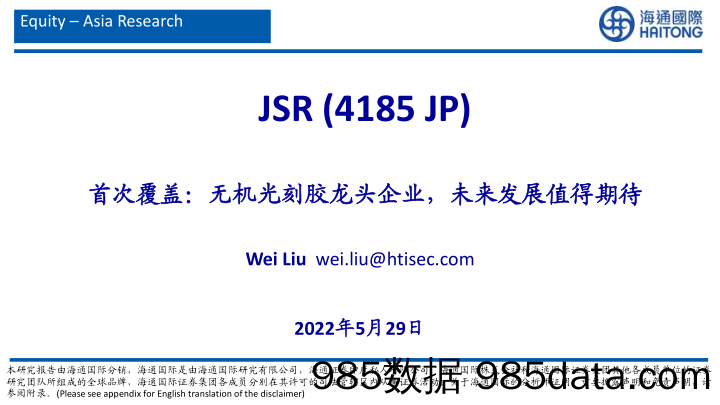 首次覆盖：无机光刻胶龙头企业，未来发展值得期待_海通国际证券集团