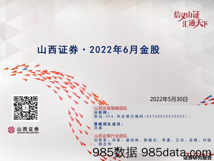 2022年6月金股_山西证券