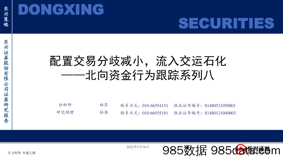 北向资金行为跟踪系列八：配置交易分歧减小，流入交运石化_东兴证券