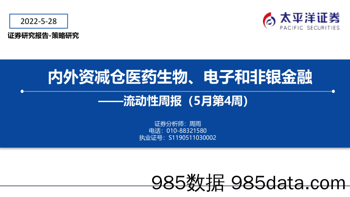 流动性周报（5月第4周）：内外资减仓医药生物、电子和非银金融_太平洋证券