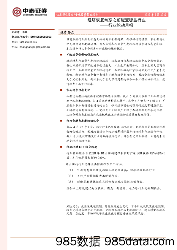 行业轮动月报：经济恢复常态之前配置哪些行业_中泰证券