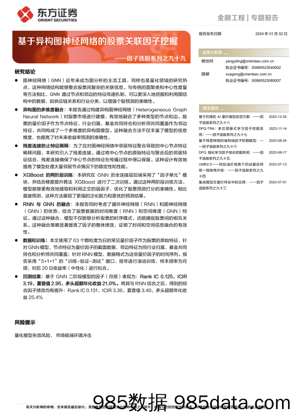 因子选股系列之九十九：基于异构图神经网络的股票关联因子挖掘-20240102-东方证券