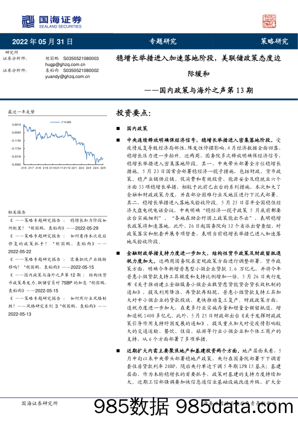 国内政策与海外之声第13期：稳增长举措进入加速落地阶段，美联储政策态度边际缓和_国海证券