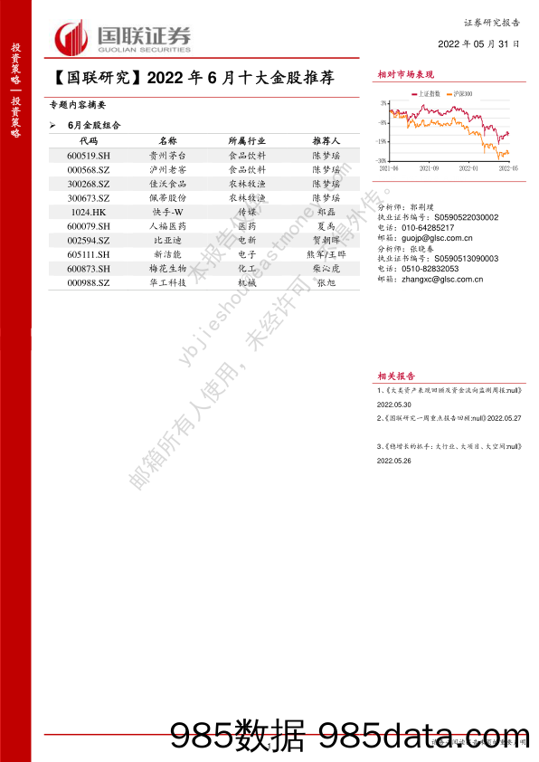 【国联研究】2022年6月十大金股推荐_国联证券