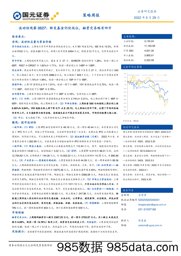 流动性观察0527：新发基金仍处低位，融资交易略有回升_国元证券