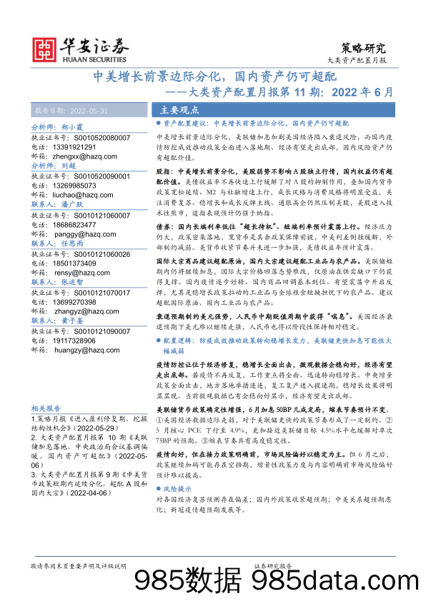 大类资产配置月报第11期：2022年6月-中美增长前景边际分化，国内资产仍可超配_华安证券