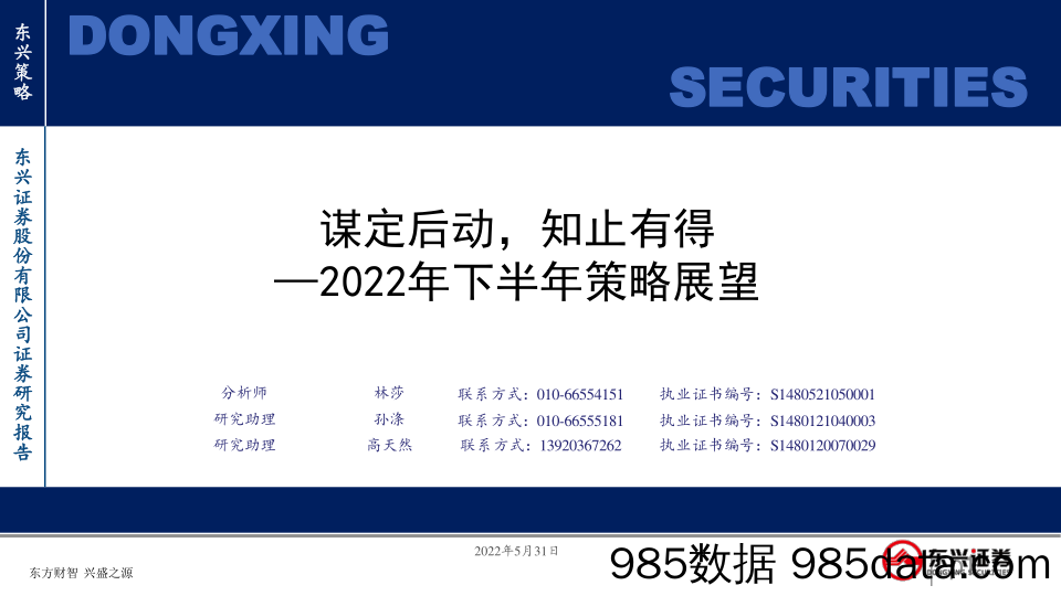 2022年下半年策略展望：谋定后动，知止有得_东兴证券