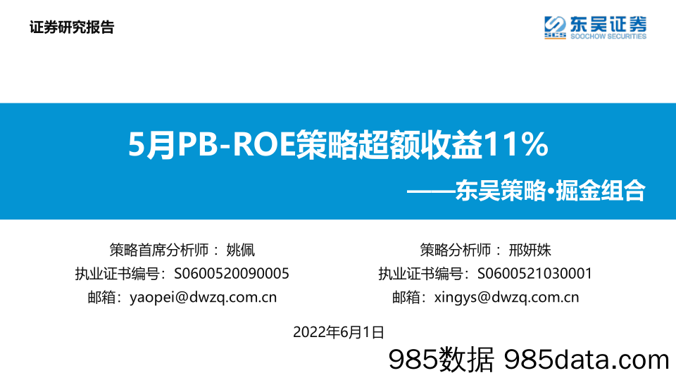 东吴策略·掘金组合：5月PB-ROE策略超额收益11%_东吴证券