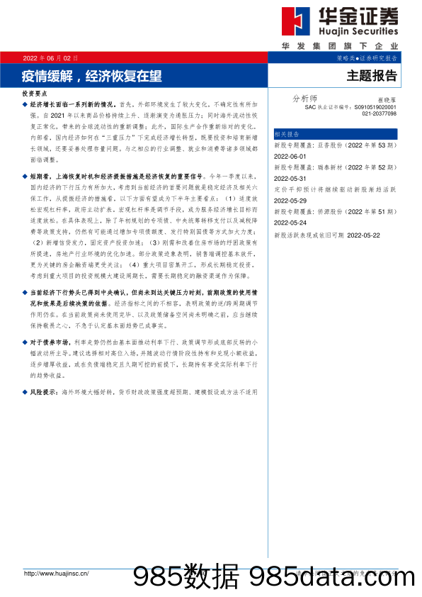 主题报告：疫情缓解，经济恢复在望_华金证券