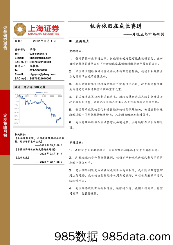 月观点与市场研判：机会依旧在成长赛道_上海证券