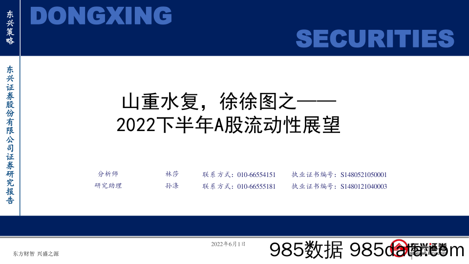 2022下半年A股流动性展望：山重水复，徐徐图之_东兴证券