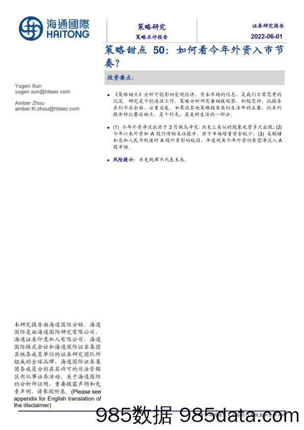 策略甜点50：如何看今年外资入市节奏？_海通国际