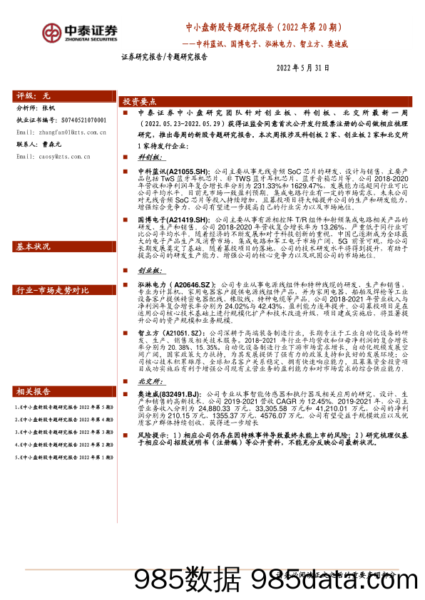 中小盘新股专题研究报告（2022年第20期）：中科蓝讯、国博电子、泓淋电力、智立方、奥迪威_中泰证券插图